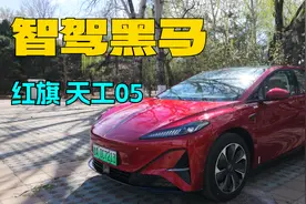 16万级智驾黑马？红旗天工05实测：接管5次，但桥洞掉头惊艳！视频封面