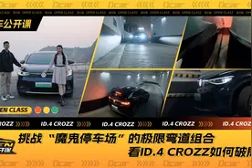 挑战大连“魔鬼停车场”的极限弯道组合，看ID.4 CROZZ如何破局视频封面