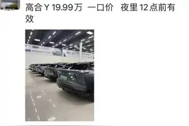 高合新车降价，57万豪车仅需不到30万图片