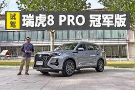 落地15万的7座SUV，空间大选择也多，试驾瑞虎8 PRO 冠军版视频封面