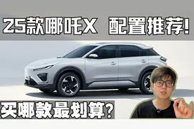 新款哪吒X性价比如何？ 该选哪款配置？视频封面