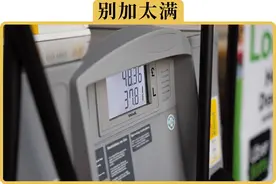 加满跳枪后要不要凑整？加油站会不会缺斤少两图片