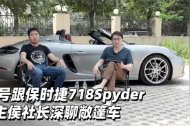 38号跟保时捷718Spyder车主侯社长深聊敞篷车视频封面