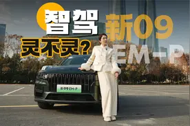 初晓敏：智驾灵不灵？试驾领克新09 EM-P |聚光电场视频封面