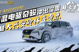 冰雪极点之旅（上）冲出深雪，超混电驱奇骏穿越大兴安岭林海雪原视频封面