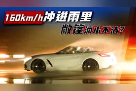 只要车速够快雨就淋不进来？时速160km/h，敞篷真能滴水不沾？