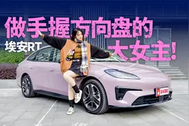 最懂女性的入门级轿车，我选埃安RT视频封面
