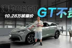 海豹06GT降价了！4秒级破百后驱钢炮只要10.28万视频封面