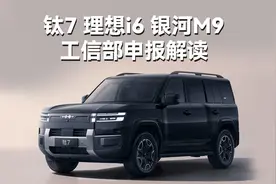 工信部新车申报：钛7/理想i6/银河M9，热门车型解读
