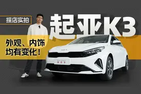 车身长了一丢丢，动力强了一丢丢，探店实拍新款起亚K3视频封面