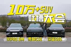 10万出头的预算，这三台新能源SUV，谁槽点最少？视频封面