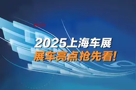 2025上海车展展车亮点 抢先看！视频封面