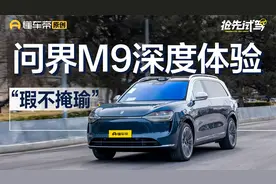 问界M9深度体验：智驾/底盘/车内感受，优秀和不佳的是……？视频封面