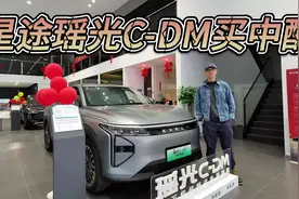 综合补贴3万多，低配不带CDC！星途瑶光C-DM建议买中配！视频封面