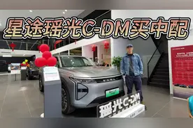 综合补贴3万多，低配不带CDC！星途瑶光C-DM建议买中配！视频封面