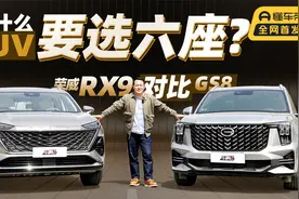 为什么SUV要选六座？全新荣威RX9对比传祺GS8视频封面