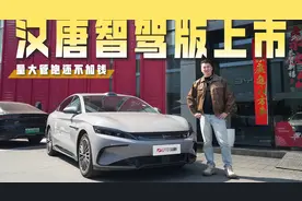 汉唐智驾版上市，量大管饱还不加钱！