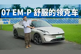 领克07：舒服+好开，它全占了? | 智能车指南