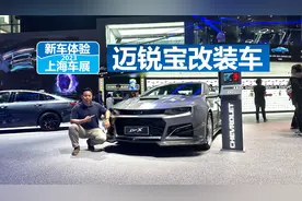 上海车展体验迈锐宝改装车，“面目全非”，判若两车视频封面