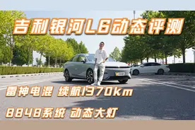 银河L6动态评测 雷神电混 动态大灯 综合续航1370km【聚光电场】