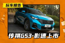 全新传祺GS3·影速正式上市，这定价多少带点“湖北味”？图片