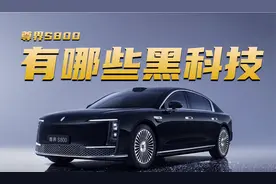 详细解读 尊界S800都有哪些黑科技？视频封面