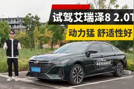 试驾体验艾瑞泽8 2.0T 动力又猛有舒适 建议买中高配版视频封面