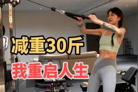 瘦了30斤！我发生了什么变化！！视频封面