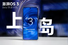 小米澎湃OS3：从顺手到顺心？