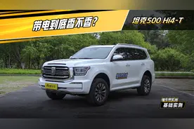 坦克500 Hi4-T 实测：带电到底香不香？#懂车帝基础实测