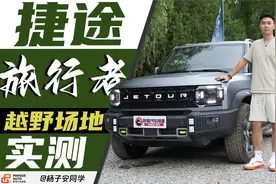 是不是样子货？捷途旅行者专业越野场地实测来啦视频封面