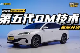 第五代DM技术初登场，从海豹06DM-i上看新升级视频封面