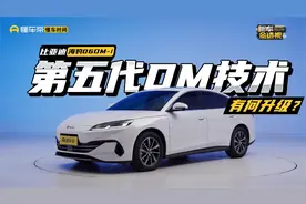 第五代DM技术初登场，从海豹06DM-i上看新升级视频封面
