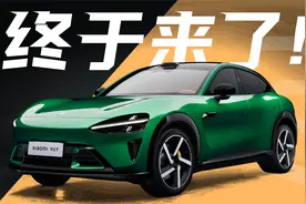 时也，运也。一起看看小米YU7