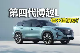 限时价9.29万起，两种动力可选，第四代博越L值不值得买？
