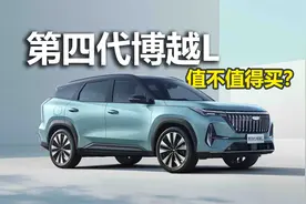 限时价9.29万起，两种动力可选，第四代博越L值不值得买？