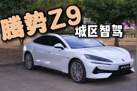 抢先体验腾势Z9城区NOA，拿捏新能源下半场？视频封面