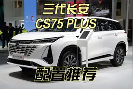 长安CS75 PLUS配置推荐：这一个版本性价比最高，千万别选错了！视频封面