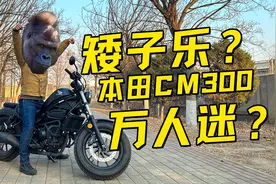 矮子乐还是万人迷 本田CM300评测报告视频封面