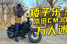矮子乐还是万人迷 本田CM300评测报告视频封面