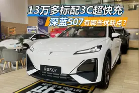 13万多标配3C超快充，详细体验深蓝S07的优点和缺点视频封面