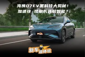 海狮07EV黑科技大揭秘！加速快、续航长还够智能？视频封面