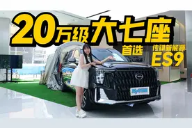 182项全系标配，传祺新能源ES9是个实在车！视频封面