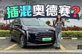 车若初见：插混奥德赛？ 静静试驾广汽传祺E8视频封面