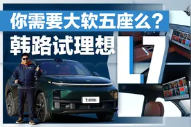 你需要大软五座么？韩路试理想L7视频封面