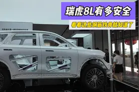 奇瑞瑞虎8L有多安全, 看看这些钢筋铁骨就知道了视频封面
