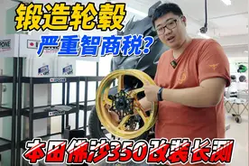 踏板摩托车改锻造轮毂是智商税么？本田佛沙350改装长测视频封面