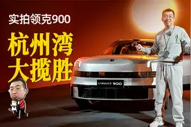 实拍大型插混SUV领克900，三排六座天地门，轴距超理想L9视频封面