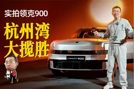 实拍大型插混SUV领克900，三排六座天地门，轴距超理想L9视频封面