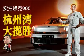 实拍大型插混SUV领克900，三排六座天地门，轴距超理想L9视频封面